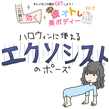 キレイな【二の腕】をGETしよう！かんたんエクササイズ vol.2 　by 彼オトし美ボディーレシピ