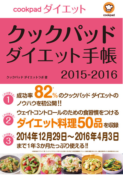 「クックパッド ダイエット」手帳を発売！