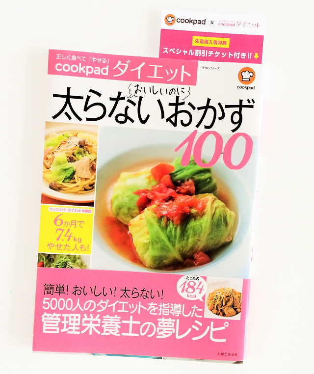 ローソンで86％オフ特典ゲット！クックパッド ダイエット初の公式レシピ本『おいしいのに太らないおかず100』