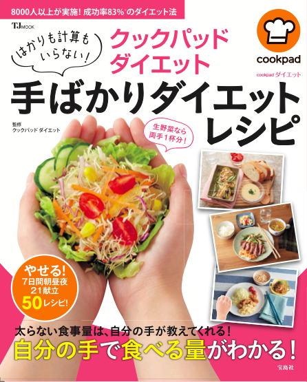 「クックパッドダイエット 手ばかりダイエットレシピ」発売！（宝島社）