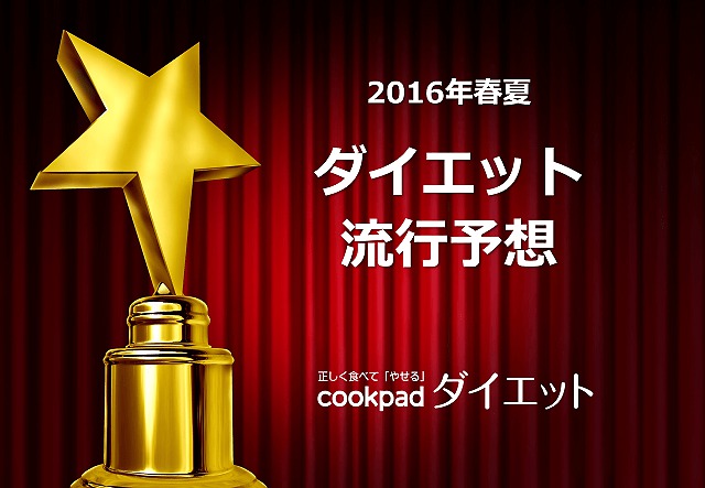 ＜2016年春夏 ダイエット流行予想発表＞