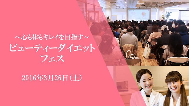 【開催レポート】心も体もキレイを目指す！ビューティーダイエットフェス（3月26日開催）