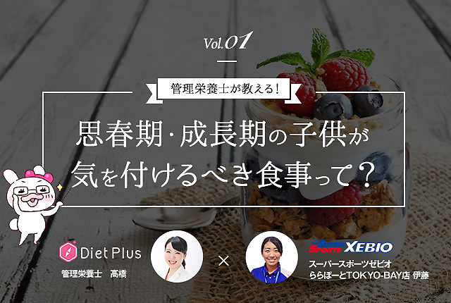 【管理栄養士が教える！vol.1】思春期・成長期の子供が気を付けるべき食事って？